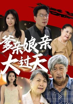 爹亲娘亲大过天（31集）（夸克网盘）封面图 - 短剧短剧