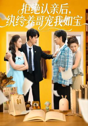 拒绝认亲后，纨绔养哥宠我如宝（60集）陈舒仪&燕颢元（夸克网盘）封面图 - 短剧短剧