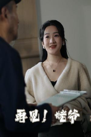 再见姥爷（35集）（夸克网盘）封面图 - 家庭短剧