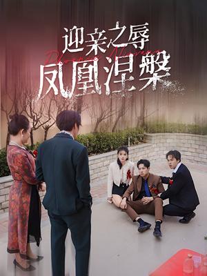 迎亲之辱凤凰涅槃（34集）（夸克网盘） - 逆袭励志短剧封面