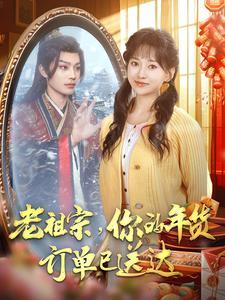 老祖宗你的年货订单已送达（65集）柳甯&蔺瑞雪（夸克网盘）封面图 - 奇幻短剧