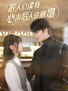 《家人们读我心声后人设崩塌(70集)》短剧封面