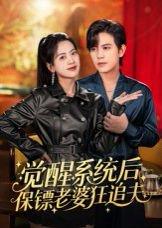 觉醒系统后保镖老婆狂追夫（70集）苏亮封面图 - 系统短剧