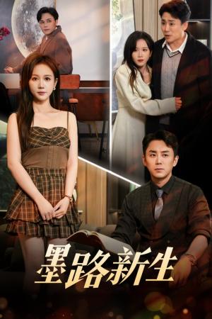 墨路新生（70集）阎纪圻&黄则灵（夸克网盘）封面图 - 短剧短剧