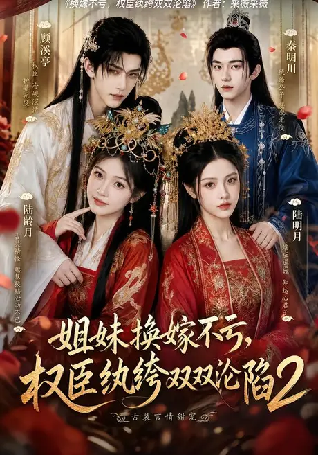 《姐妹换嫁不亏，权臣纨绔双双沦陷2（220集）（夸克网盘）》短剧封面