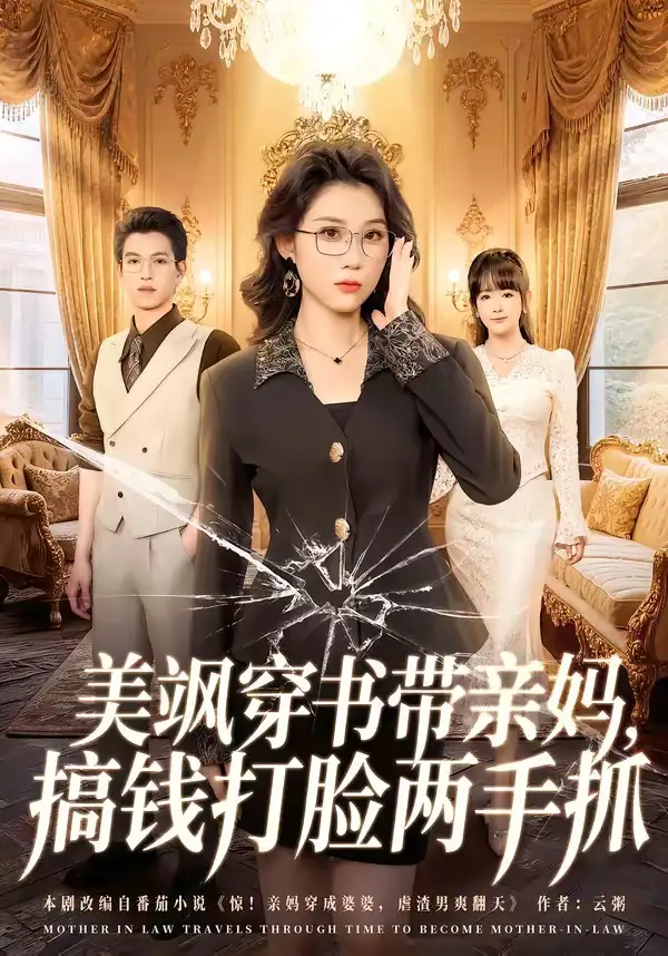 《美飒穿书带亲妈,搞钱打脸两手抓(65集)施鹏&王奕嘉 (2026)》短剧封面