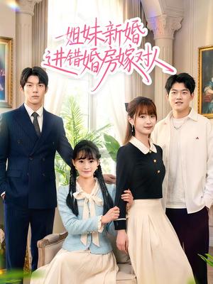 姐妹新婚进错婚房嫁对人（54集）周泽安＆何玘薇（夸克网盘）封面图 - 都市短剧