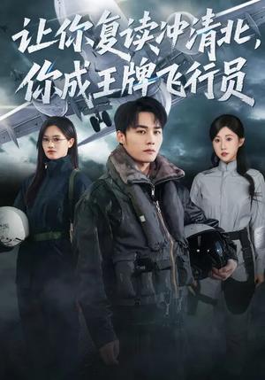 让你复读冲清北，你成王牌飞行员（78集）刘思敏&程勇炜（夸克网盘）封面图 - 都市短剧