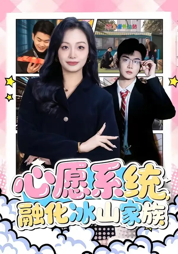 《心愿系统，融化冰山家族（80集）李星达＆李柏蓉 (2026)》短剧封面