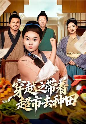 穿越之带着超市去种田（83集）李阳阳＆梁华（夸克网盘）封面图 - 穿越短剧