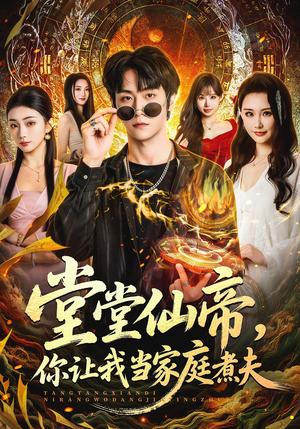 堂堂仙帝，你让我当家庭煮夫（70集）王婉中&李硕（夸克网盘）封面图 - 玄幻短剧