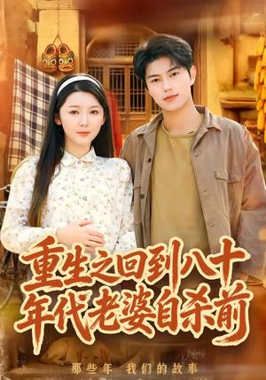 重生之回到八十年代老婆自杀前（98集）李图图&韩宇宏（夸克网盘）封面