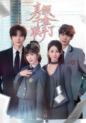 真假千金联手了（73集）刘一隆＆陆元（夸克网盘）封面图 - 短剧短剧