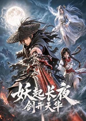 妖起长夜，剑开天华（62集）动漫（夸克网盘）封面