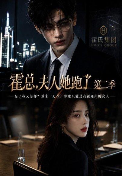 《霍总，夫人她跑了第二季（38集）（百度网盘）》短剧封面