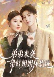 弟弟来袭，带娃姐姐休想逃（66集）刘卓杰&魏晓璇封面图 - 家庭短剧