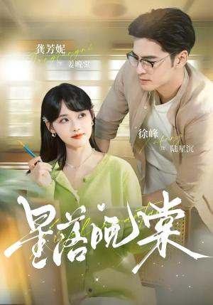 星落晚棠（64集）徐峰＆龚芳妮（夸克网盘）封面图 - 短剧短剧