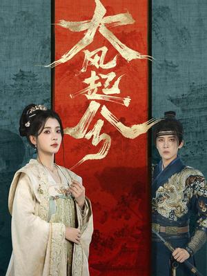 大风起兮（66集）刘一隆＆毛靖馨（夸克网盘）封面图 - 短剧短剧