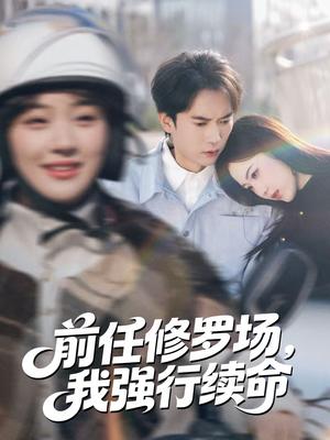 前任修罗场,我强行续命(80集)李泽雨&熊颖(夸克网盘) 前任修罗场,我强行续命(80集)李泽雨&熊颖(夸克网盘)封面