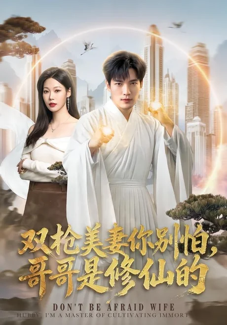 《双枪美妻你别怕，哥哥是修仙的（68集）汤震＆钧霖（夸克网盘）》短剧封面