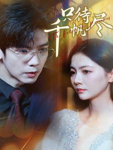 只待千帆尽（40集）（夸克网盘）封面图 - 情感短剧