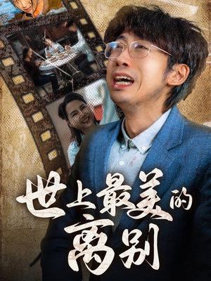 世上最美的离别（40集）（夸克网盘）封面图 - 情感治愈短剧