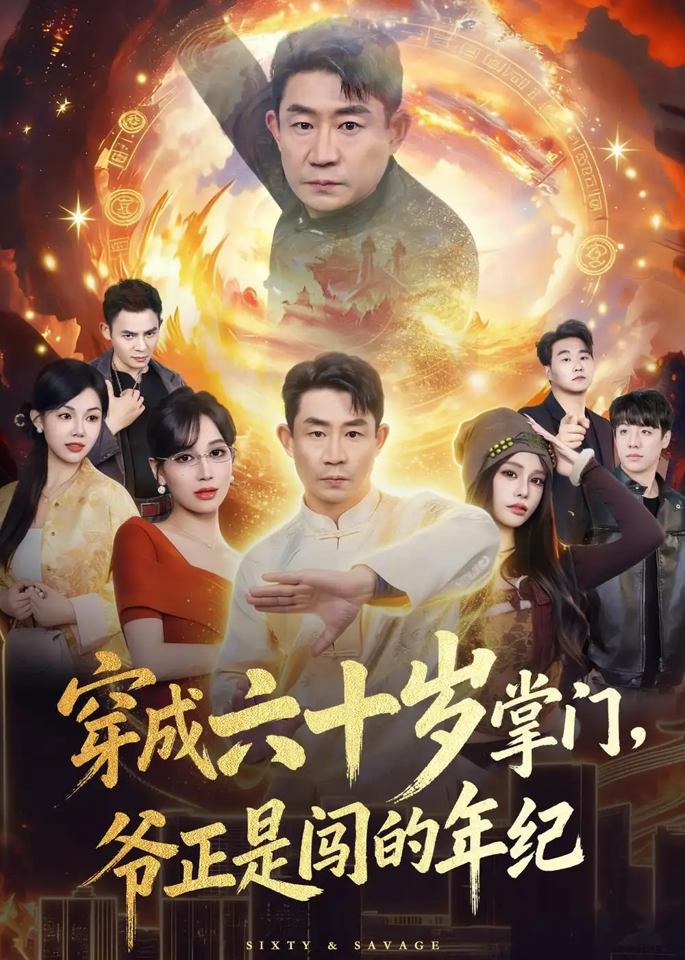 《穿成六十岁掌门，爷正是闯的年纪（80集）闫彦龙＆李安静（夸克网盘）》短剧封面