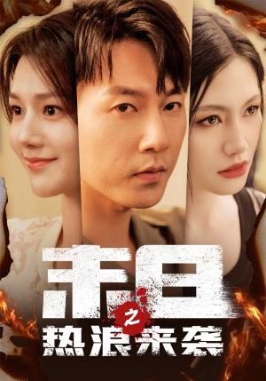 霍先生你老婆又跑了51集（夸克网盘）封面图 - 短剧短剧