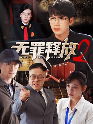 无罪释放2（67集）（夸克网盘） - 悬疑推理短剧封面