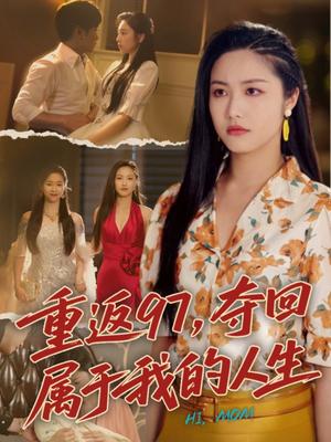 重返97，夺回属于我的人生＆我真是你亲女儿啊（76集）刘家呈＆白雪茹（夸克网盘）封面图 - 都市,剧情短剧