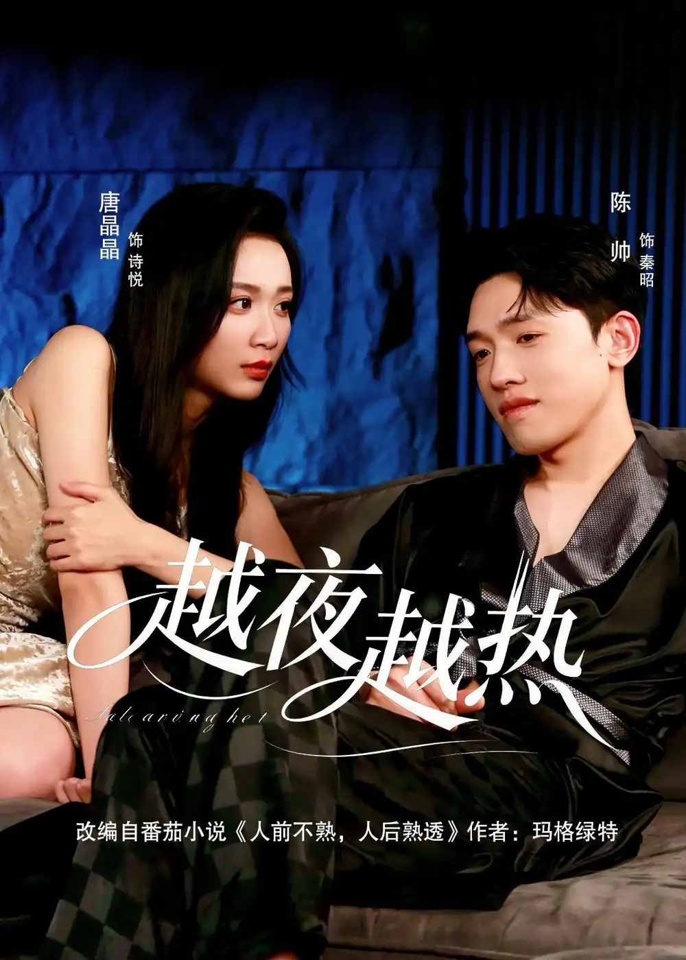 《越夜越热(74集)陈帅&唐晶晶 (2026)》短剧封面