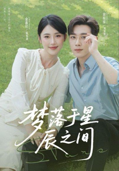 梦落于星辰之间（60集）胡程耀&金鑫欣封面图 - 爱情短剧