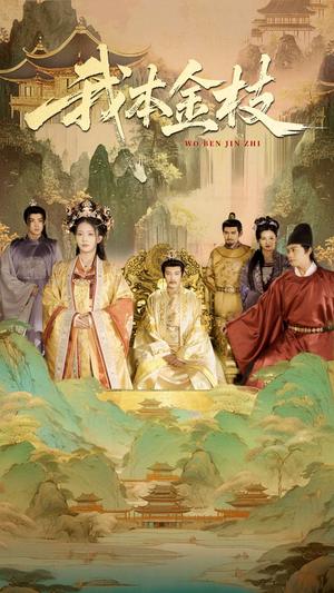 我本金枝（65集）杨晨璐&张元帅（夸克网盘）封面图 - 校园爱情短剧
