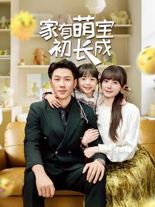 家有萌宝初长成（56集）（夸克网盘）封面图 - 家庭短剧