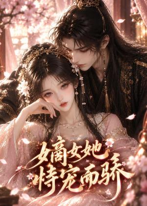 嫡女她恃宠而骄 《嫡女她恃宠而骄》短剧封面