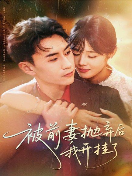 被前妻抛弃后我开挂了（75集）陈瑞琪＆丁武骏颜封面图 - 都市短剧