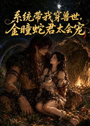 系统带我穿兽世，金瞳蛇君太会宠（59集）（夸克网盘）封面