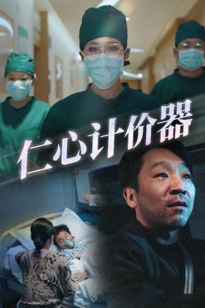 仁心计价器（30集）宋喃（夸克网盘）封面图 - 剧情短剧