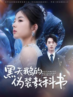 黑天鹅的伪装教科书（60集）陈景赫&熊安妮（夸克网盘）封面图 - 短剧短剧
