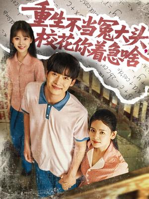 重生不当冤大头校花你着急啥（100集）张婧&蔡中原（夸克网盘）封面图 - 校园爱情短剧