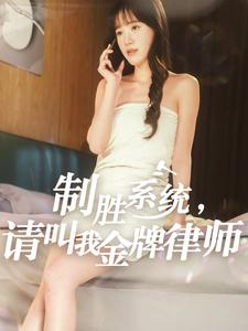 制胜系统，请叫我金牌律师（81集）（夸克网盘）封面图 - 职场短剧