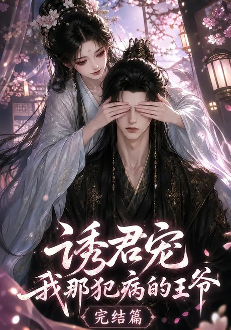 《诱君宠：我那犯病的王爷完结篇（25集）（夸克网盘）》短剧封面