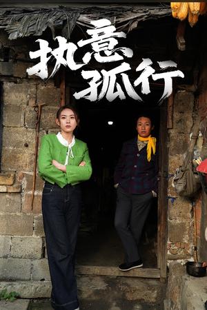 执意孤行（51集）严若曦（夸克网盘）封面图 - 都市情感短剧