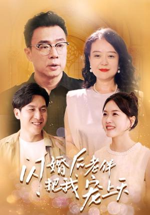 中年危机我闪婚美女总裁（61集）（夸克网盘）封面图 - 都市短剧