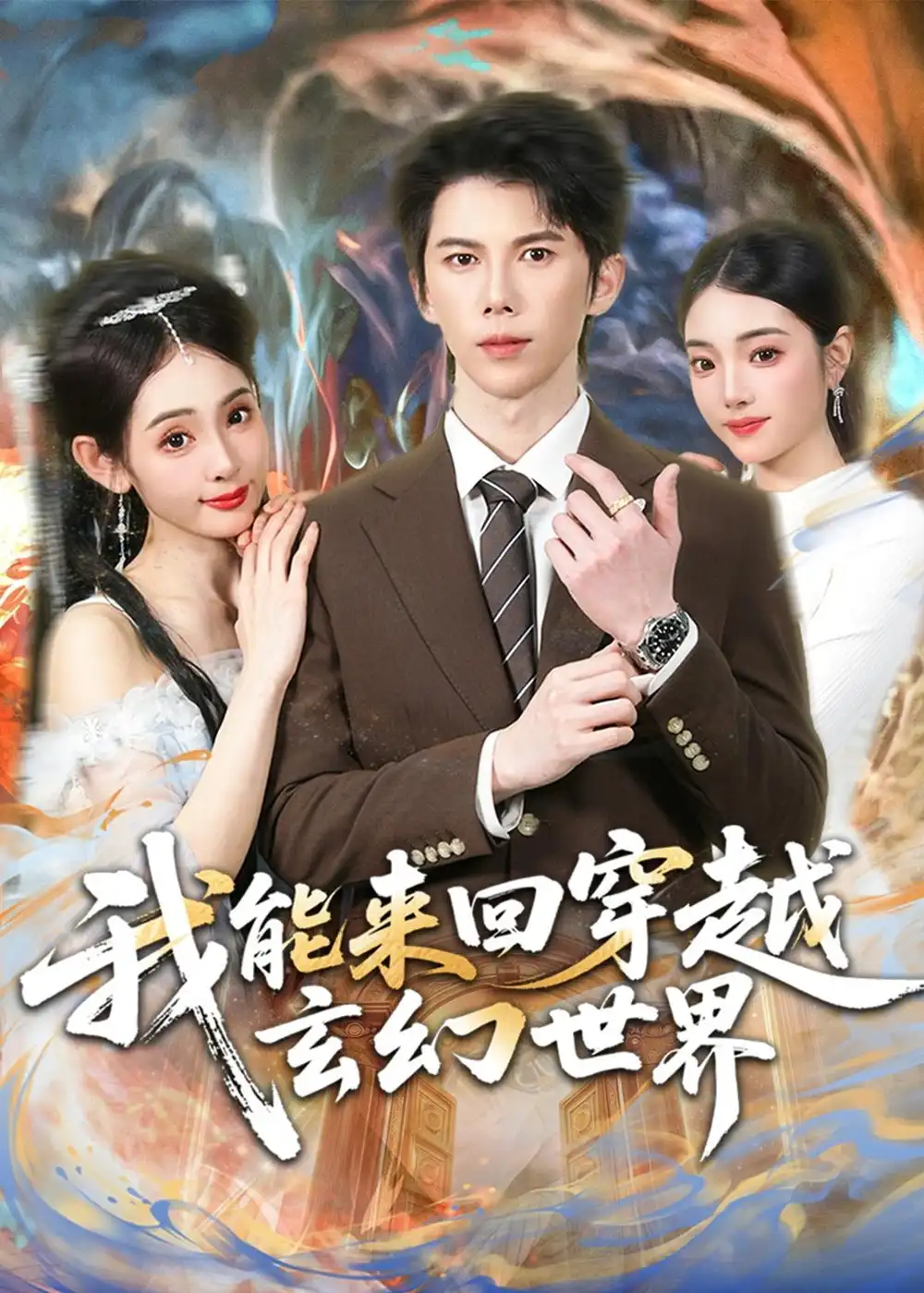 《我能来回穿越玄幻世界（80集）司天佑＆范书梦（夸克网盘）》短剧封面