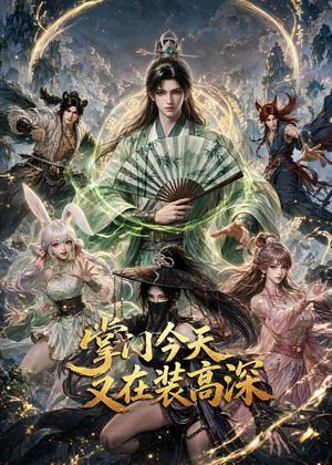 《掌门今天又在装高深（71集）（夸克网盘）》短剧封面