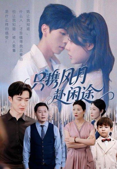 只携风月赴闲途封面图 - 武侠短剧