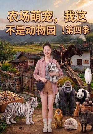 农场萌宠,我这不是动物园!第四季 《农场萌宠,我这不是动物园!第四季》短剧封面