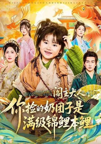 阁主大人，你捡的奶团子是满级锦鲤本鲤（70集）周晞玥&李政阳&刘苏皖（百度网盘）封面图 - 玄幻短剧
