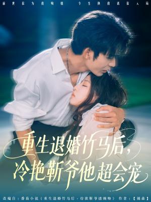 重生退婚竹马后冷艳靳爷他超会宠（66集）曹皓添＆赵婉吟封面图 - 都市短剧
